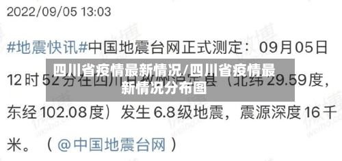 四川省疫情最新情况/四川省疫情最新情况分布图
