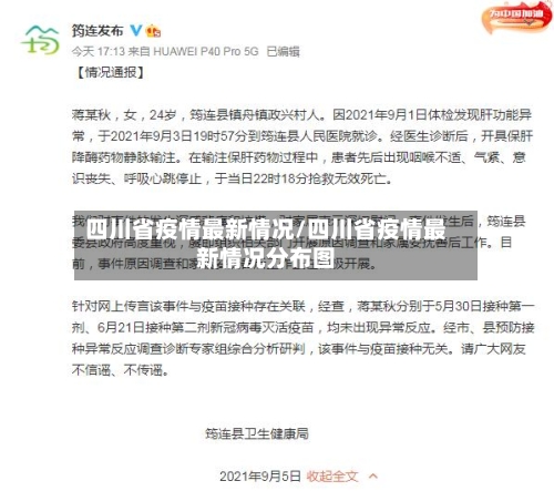 四川省疫情最新情况/四川省疫情最新情况分布图-第3张图片