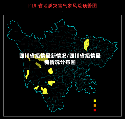 四川省疫情最新情况/四川省疫情最新情况分布图-第2张图片