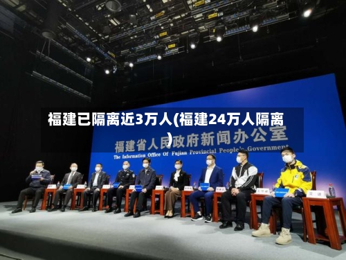 福建已隔离近3万人(福建24万人隔离)-第2张图片