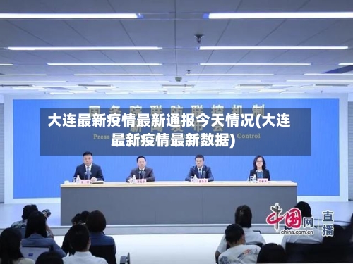 大连最新疫情最新通报今天情况(大连最新疫情最新数据)