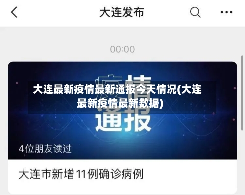 大连最新疫情最新通报今天情况(大连最新疫情最新数据)-第2张图片