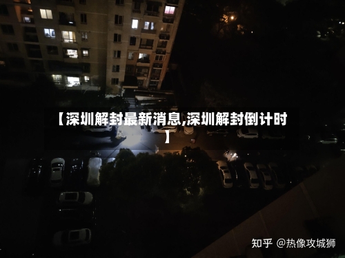 【深圳解封最新消息,深圳解封倒计时】