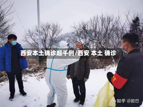 西安本土确诊超千例/西安 本土 确诊-第3张图片