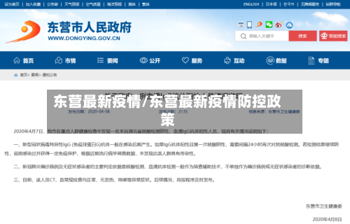 东营最新疫情/东营最新疫情防控政策-第2张图片