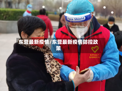 东营最新疫情/东营最新疫情防控政策