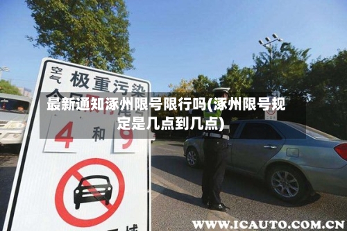 最新通知涿州限号限行吗(涿州限号规定是几点到几点)
