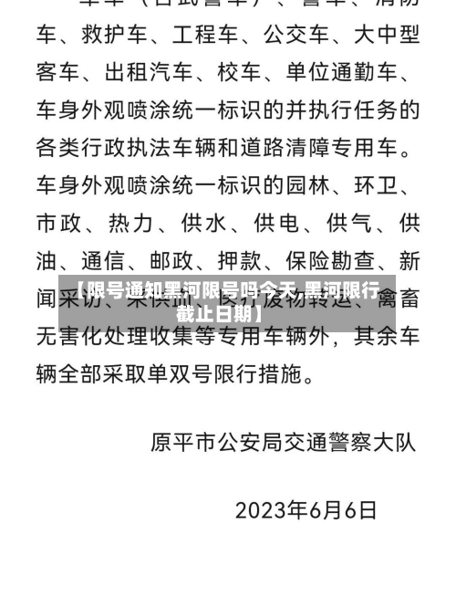 【限号通知黑河限号吗今天,黑河限行截止日期】