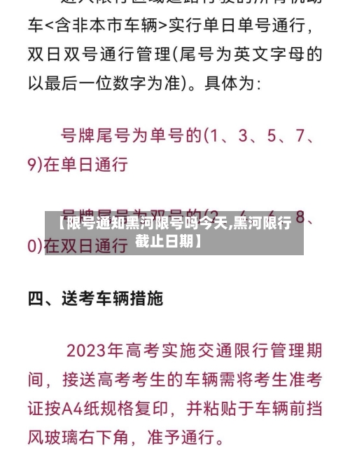 【限号通知黑河限号吗今天,黑河限行截止日期】-第2张图片