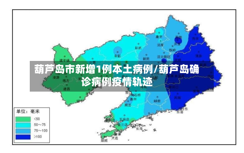 葫芦岛市新增1例本土病例/葫芦岛确诊病例疫情轨迹-第3张图片