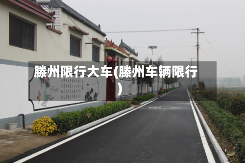 滕州限行大车(滕州车辆限行)