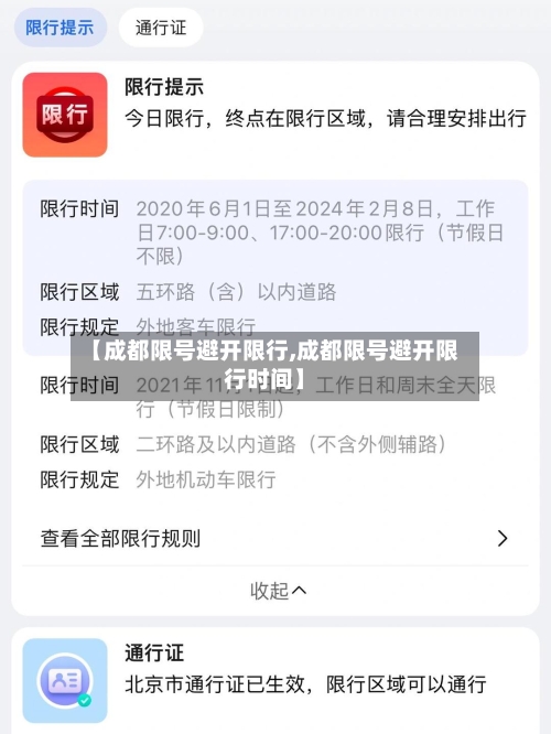 【成都限号避开限行,成都限号避开限行时间】