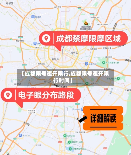 【成都限号避开限行,成都限号避开限行时间】-第3张图片