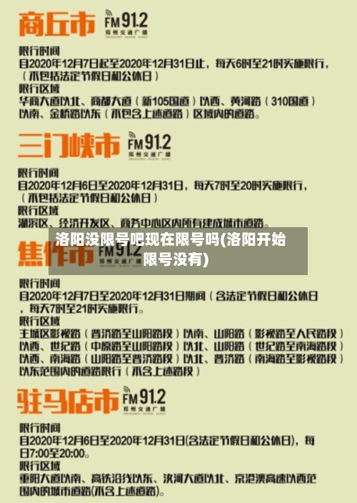 洛阳没限号吧现在限号吗(洛阳开始限号没有)-第3张图片