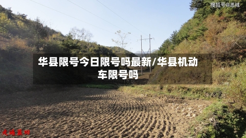 华县限号今日限号吗最新/华县机动车限号吗