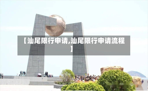 【汕尾限行申请,汕尾限行申请流程】