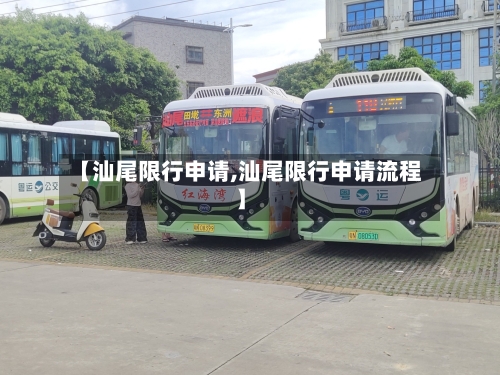 【汕尾限行申请,汕尾限行申请流程】-第2张图片