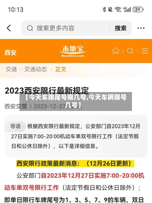 【今天车限尾号限几号,今天车辆限号几号】