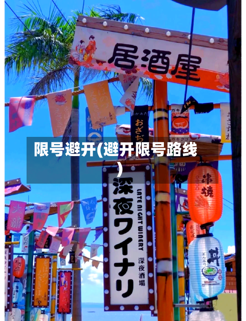限号避开(避开限号路线)-第3张图片