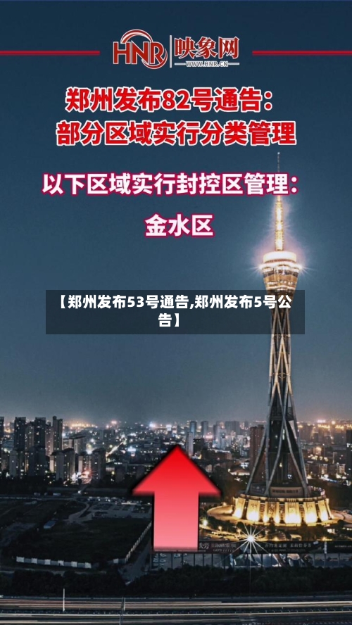 【郑州发布53号通告,郑州发布5号公告】