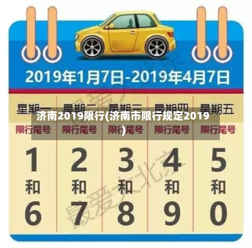 济南2019限行(济南市限行规定2019)-第3张图片