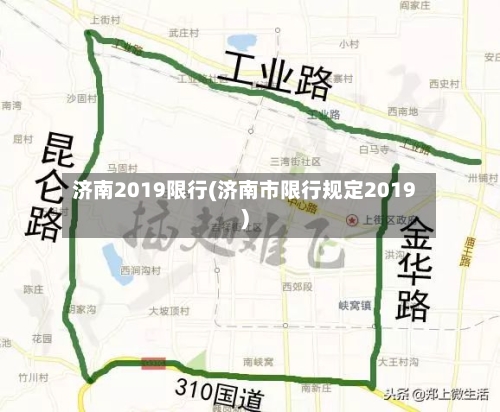 济南2019限行(济南市限行规定2019)