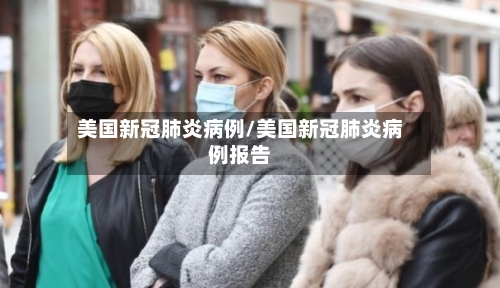 美国新冠肺炎病例/美国新冠肺炎病例报告-第2张图片