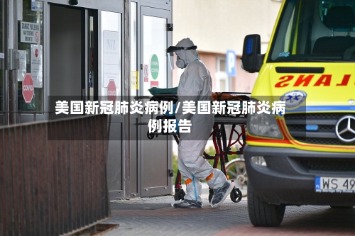 美国新冠肺炎病例/美国新冠肺炎病例报告