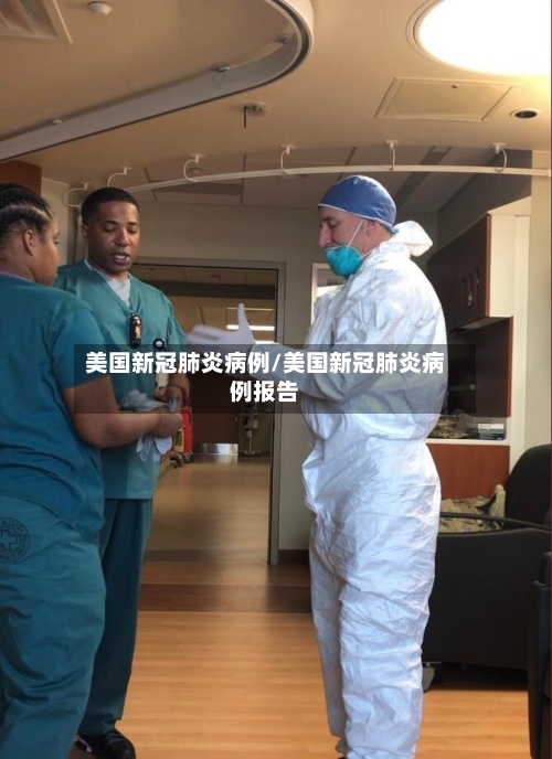 美国新冠肺炎病例/美国新冠肺炎病例报告-第3张图片