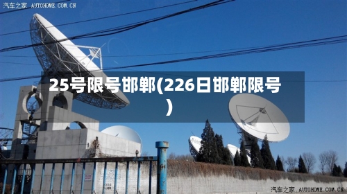 25号限号邯郸(226日邯郸限号)