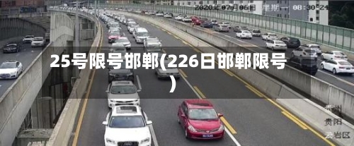 25号限号邯郸(226日邯郸限号)-第2张图片