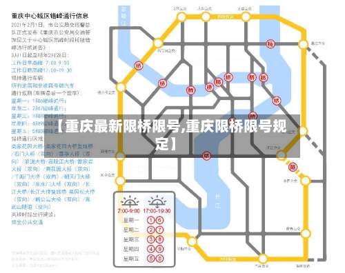 【重庆最新限桥限号,重庆限桥限号规定】-第2张图片