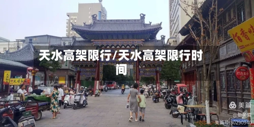 天水高架限行/天水高架限行时间-第2张图片