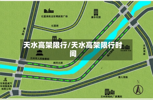 天水高架限行/天水高架限行时间