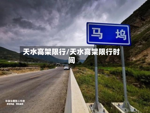 天水高架限行/天水高架限行时间-第3张图片