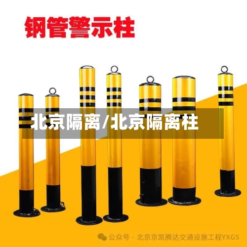 北京隔离/北京隔离柱