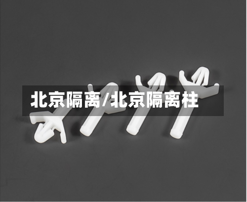 北京隔离/北京隔离柱-第3张图片