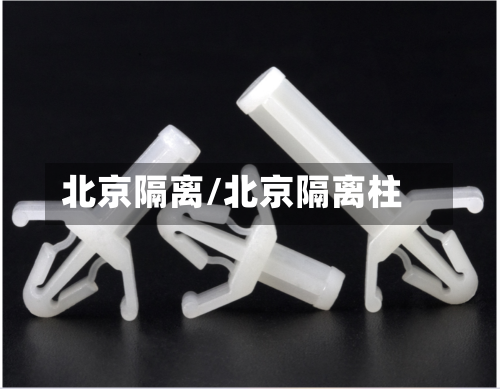北京隔离/北京隔离柱-第2张图片