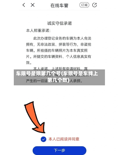 车限号是限第几个号(车限号是车牌上第几个数)-第2张图片