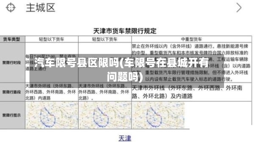 汽车限号县区限吗(车限号在县城开有问题吗)