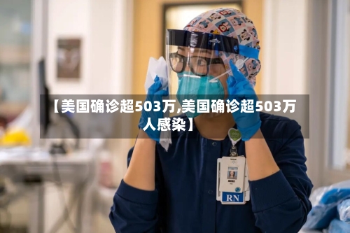 【美国确诊超503万,美国确诊超503万人感染】-第2张图片