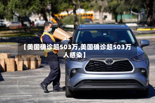 【美国确诊超503万,美国确诊超503万人感染】-第3张图片