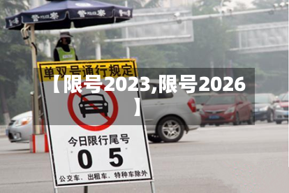 【限号2023,限号2026】