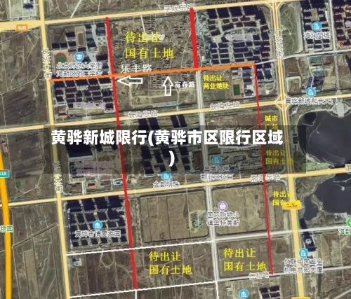 黄骅新城限行(黄骅市区限行区域)