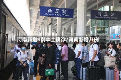 河南新增8例本土确诊/河南新增八例