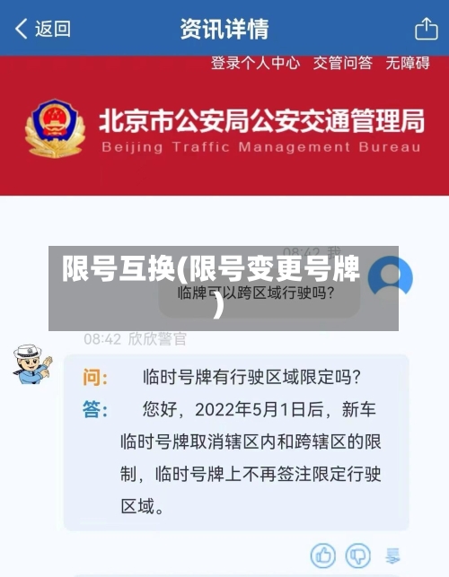 限号互换(限号变更号牌)