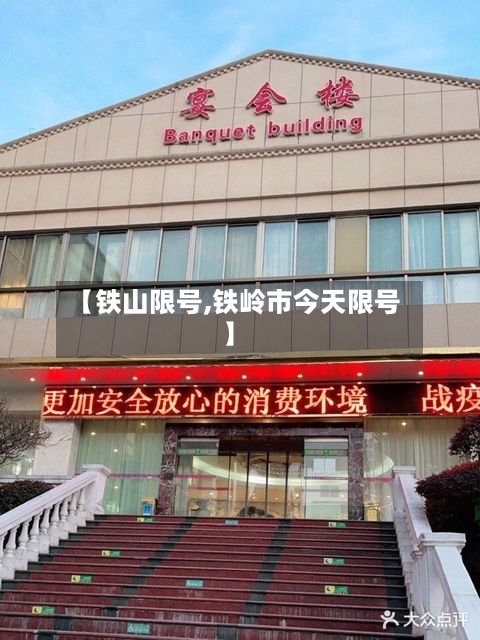 【铁山限号,铁岭市今天限号】
