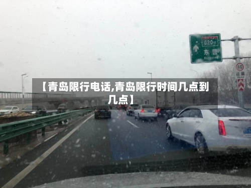 【青岛限行电话,青岛限行时间几点到几点】-第2张图片