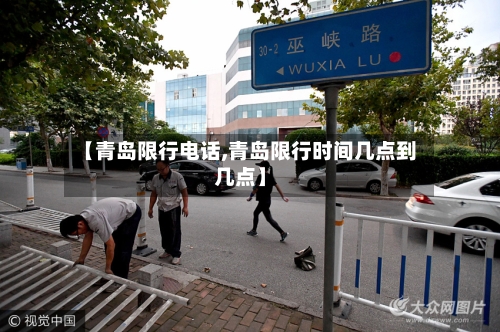 【青岛限行电话,青岛限行时间几点到几点】