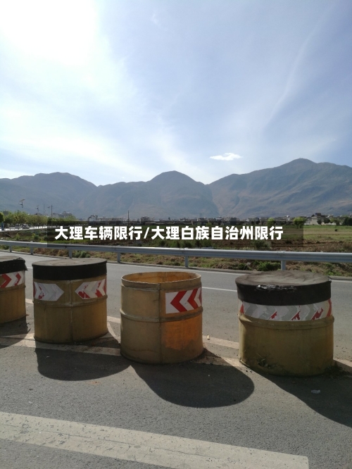 大理车辆限行/大理白族自治州限行-第3张图片